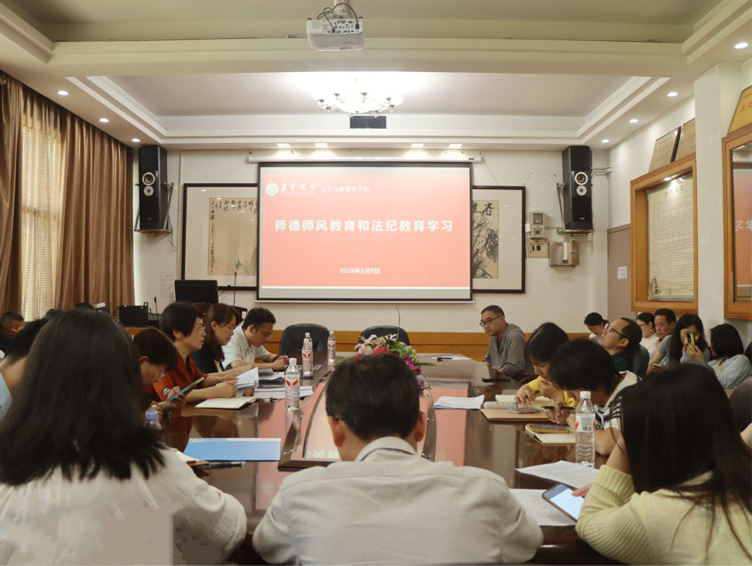 学院召开师德师风建设专题会议